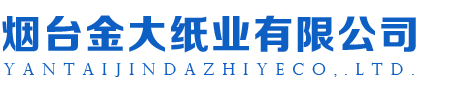 煙臺(tái)金大紙業(yè)有限公司